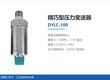 精巧型压力变送器-DYLC-100产品卡片-上海宽仁电子