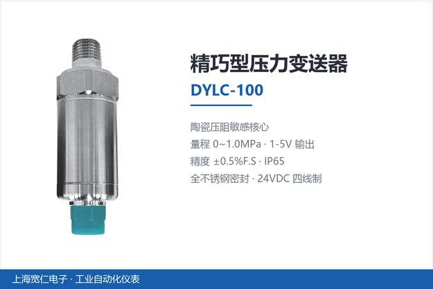 精巧型压力变送器-DYLC-100产品卡片-上海宽仁电子