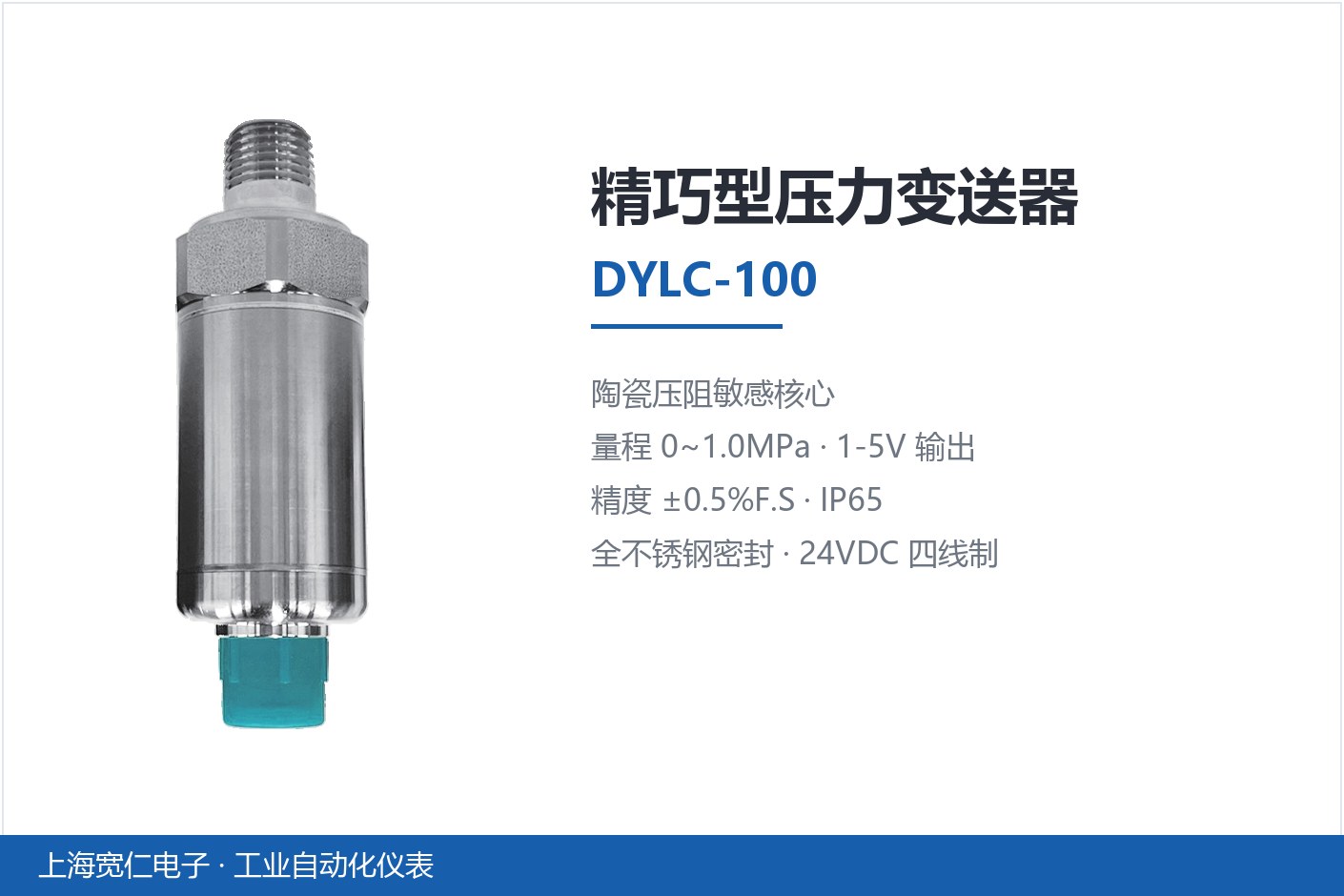 精巧型压力变送器-DYLC-100产品卡片-上海宽仁电子