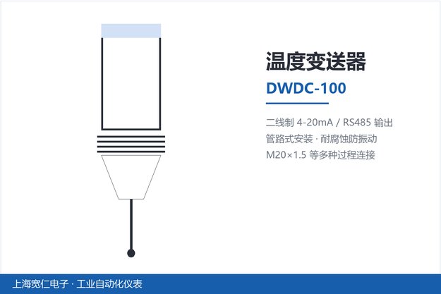 温度变送器-DWDC-100产品卡片-上海宽仁电子