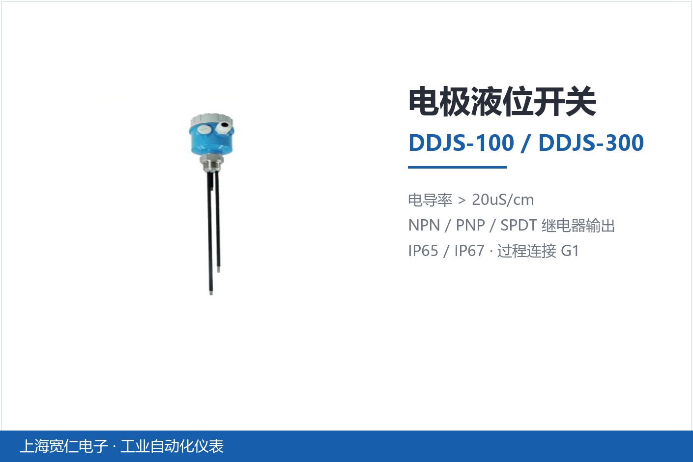 电极液位开关-DDJS系列产品卡片-上海宽仁电子