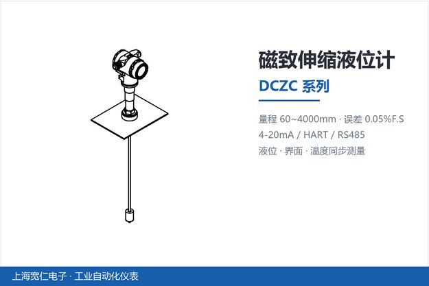 磁致伸缩液位计-DCZC系列产品卡片-上海宽仁电子