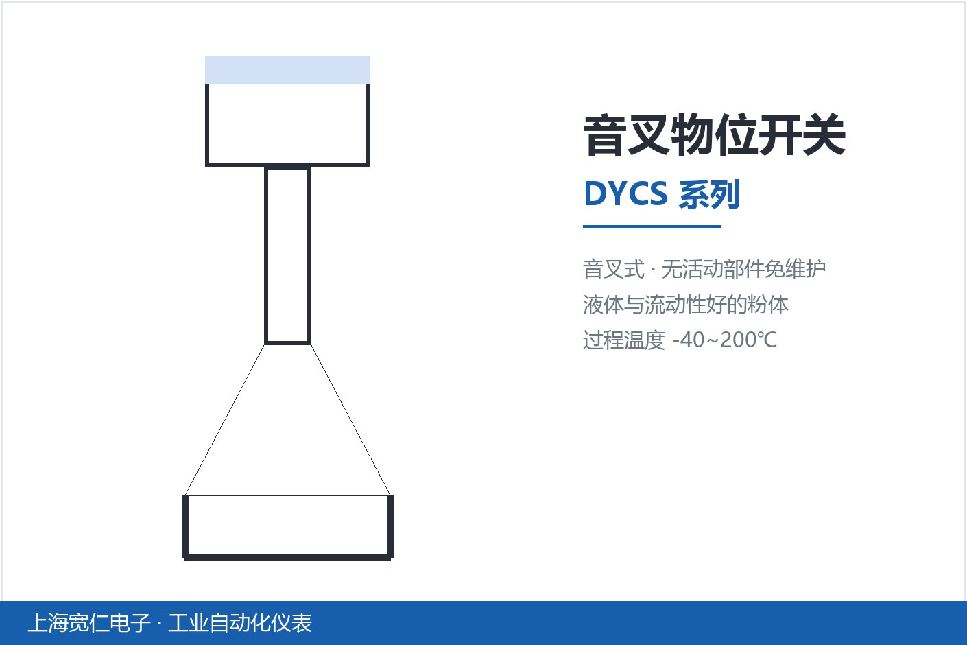 音叉物位开关-DYCS系列产品卡片-上海宽仁电子